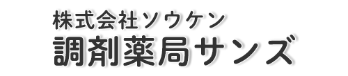 株式会社ソウケン 調剤薬局サンズ 益田市かもしま東町